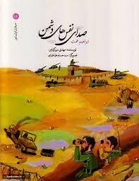 سرداران ایران زمین 16 - صدای نفس های دشمن ابراهیم همت