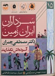 سرداران ایران زمین 15 - آسوده اش نگذارید - مصطفی چمران