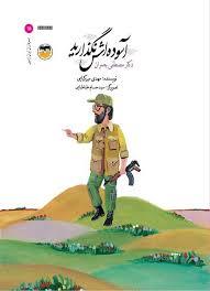 سرداران ایران زمین 15 - آسوده اش نگذارید - مصطفی چمران