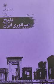 تاریخ امپراتوری ایران