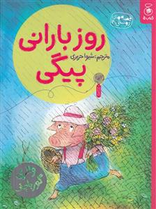 قصه های دوستی 14 - روز بارانی پیگی