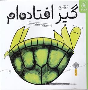 گیر افتاده ام