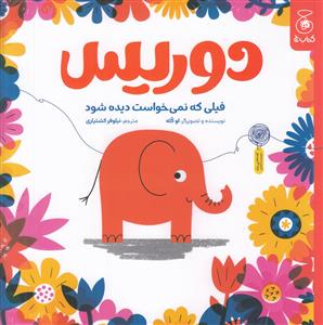 دوریس فیلی که نمی خواست دیده شود