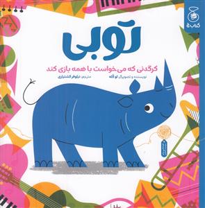 توبی کرگدنی که می خواست با همه بازی کند