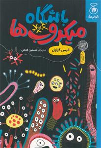 باشگاه میکروب ها