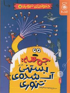 دعواهای تنوری 5 - جمعه بستنی آب شده ی تنوری