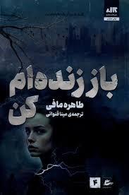 باز زنده ام کن