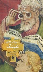 تاریخ فرهنگی عینک