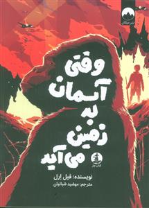 وقتی آسمان به زمین می آید