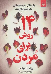 14 روش برای مردن