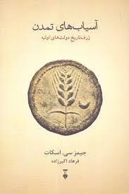 آسیاب های تمدن