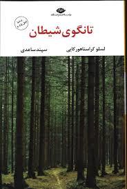 تانگوی شیطان