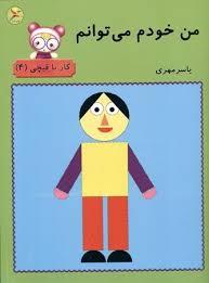 من خودم می توانم - کار با قیچی 4