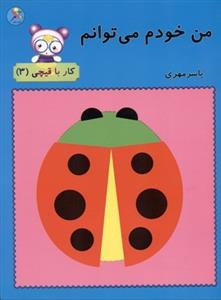 من خودم می توانم - کار با قیچی 3