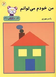 من خودم می توانم - کار با قیچی 2