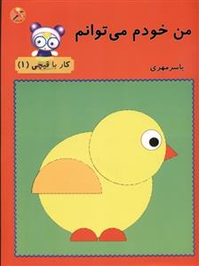 من خودم می توانم - کار با قیچی 1