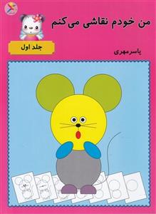 من خودم نقاشی می کنم - 1