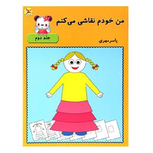 من خودم نقاشی می کنم - 2