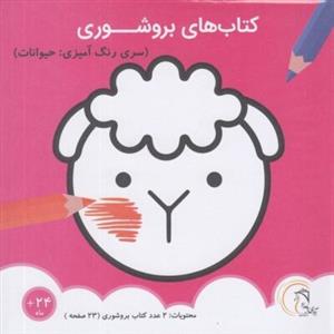 کتاب های بروشوری - رنگ آمیزی حیوانات