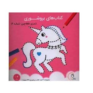 کتاب های بروشوری - نقطه چین شماره 2