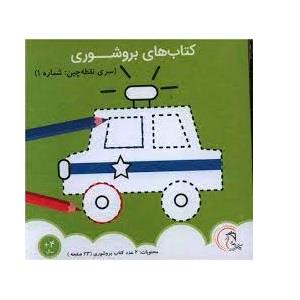 کتاب های بروشوری - نقطه چین شماره 1