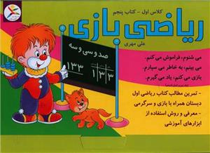 ریاضی بازی - کلاس اول کتاب اول