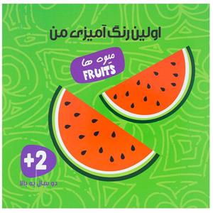 اولین رنگ آمیزی من - میوه ها