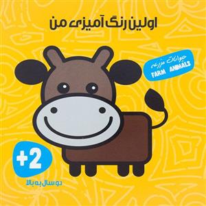 اولین رنگ آمیزی من - حیوانات مزرعه