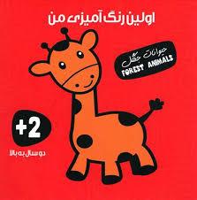 اولین رنگ آمیزی من - حیوانات جنگل