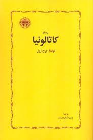به یاد کاتالونیا