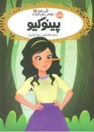 قصه ها عوض می شوند 15 - پینوکیو