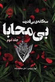 سه گانه ی بی قدرت - بی محابا جلد دوم