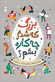 بزرگ که شدم چه کاره شوم