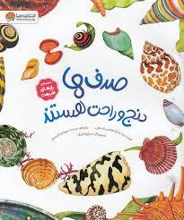 رازهای طبیعت - صدف ها دنج و راحت هستند