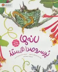 رازهای طبیعت - لانه ها پرسروصدا هستند