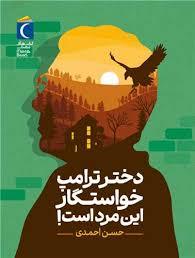 دختر ترامپ خواستگار این مرد است