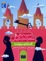 سیب برفی و شاهزاده ی تاریکی - افسانه ی سرنوشت