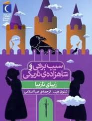 سیب برفی و شاهزاده ی تاریکی - زیبای نابینا