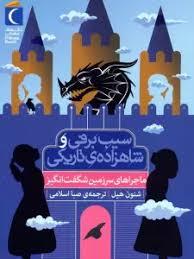 سیب برفی و شاهزاده ی تاریکی - ماجراهای سرزمین های شگفت انگیز