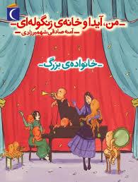 من آیدا و خانه ی زنگوله ای - خانواده ی بزرگ
