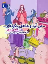 من آیدا و خانه ی زنگوله ای - مامان زری