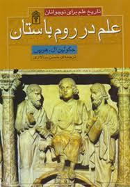 علم در روم باستان