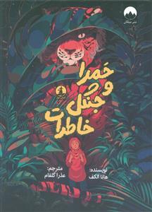 حمرا و جنگل خاطرات