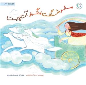 سفر شگفت انگیز آناهیتا