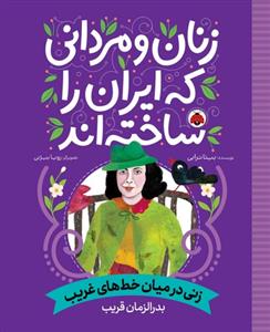 زنان و مردانی که ایران را ساختند -  زنی در میان خط های غریب - بدر الزمان قریب