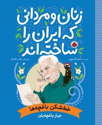 زنان و مردانی که ایران را ساختند -  خط شکن باغچه ها - جبار باغچه بان
