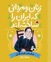 زنان و مردانی که ایران را ساختند -  دختر جنگل - مه لقا ملاح