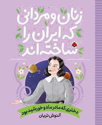 زنان و مردانی که ایران را ساختند -  آلنوش تریان