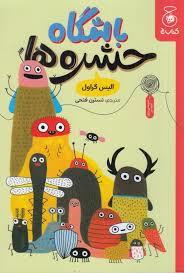 باشگاه حشره ها