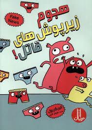 هجوم زیرپوش های قاتل!